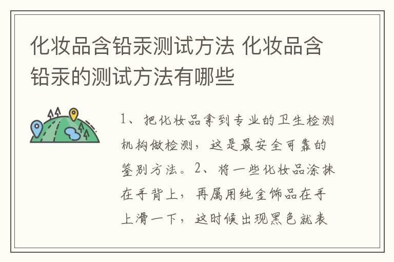化妆品含铅汞测试方法 化妆品含铅汞的测试方法有哪些