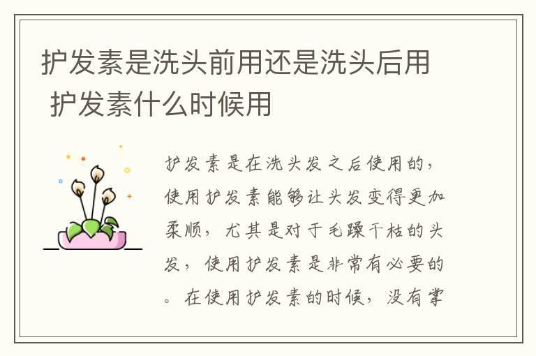 护发素是洗头前用还是洗头后用 护发素什么时候用