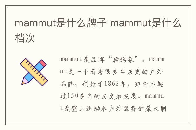 mammut是什么牌子 mammut是什么档次