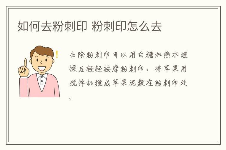 如何去粉刺印 粉刺印怎么去