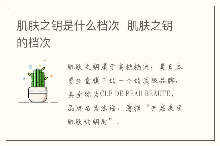 肌肤之钥是什么档次  肌肤之钥的档次