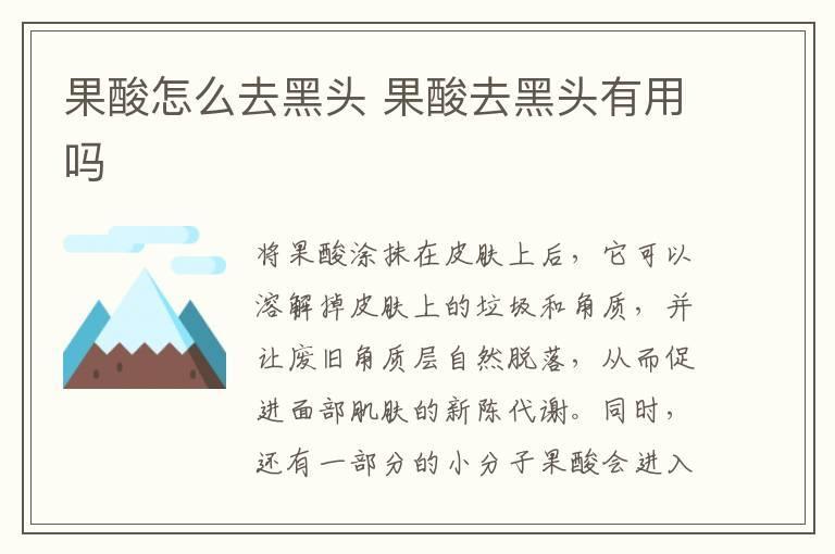 果酸怎么去黑头 果酸去黑头有用吗