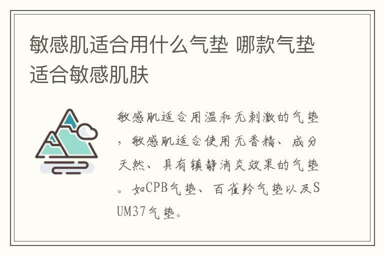 敏感肌适合用什么气垫 哪款气垫适合敏感肌肤