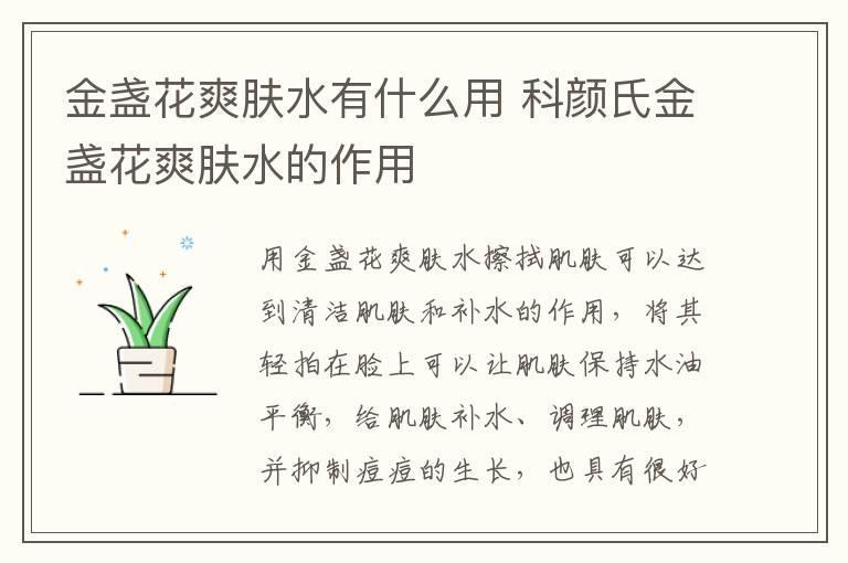 金盏花爽肤水有什么用 科颜氏金盏花爽肤水的作用