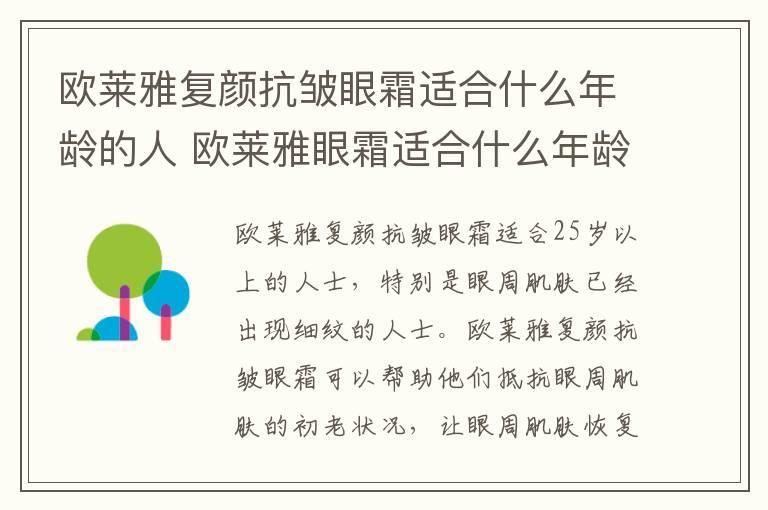 欧莱雅复颜抗皱眼霜适合什么年龄的人 欧莱雅眼霜适合什么年龄