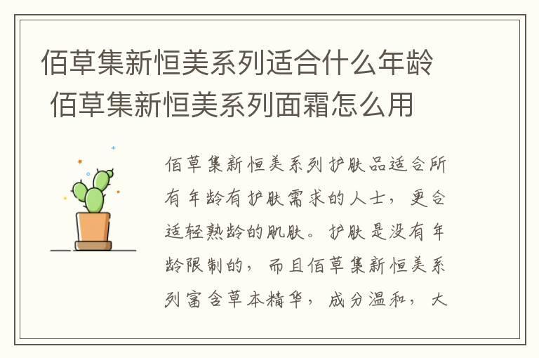 佰草集新恒美系列适合什么年龄 佰草集新恒美系列面霜怎么用
