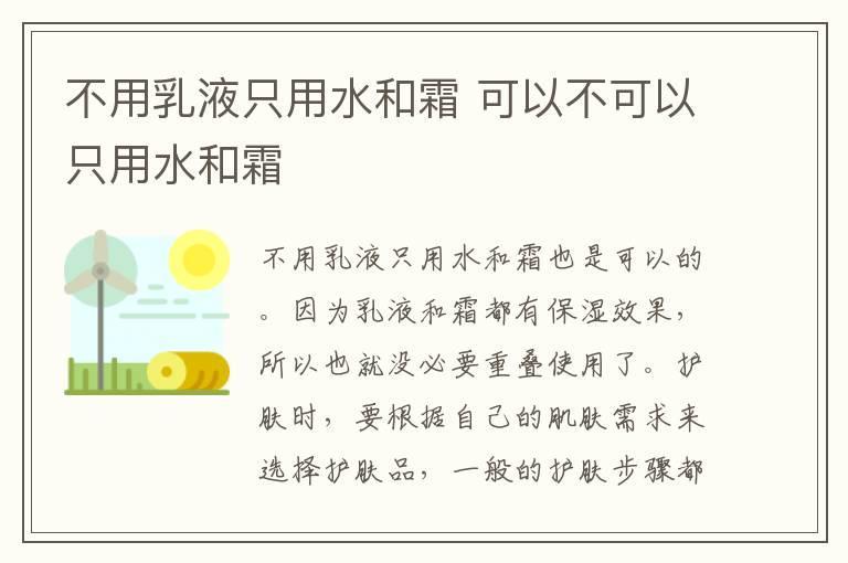 不用乳液只用水和霜 可以不可以只用水和霜
