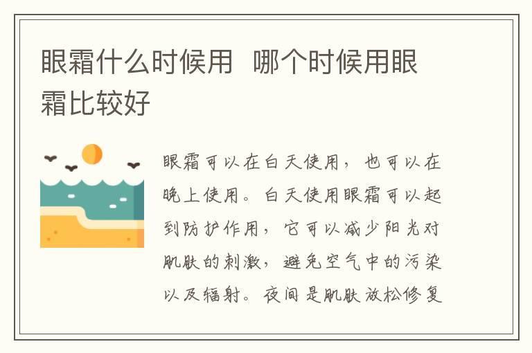 眼霜什么时候用 哪个时候用眼霜比较好