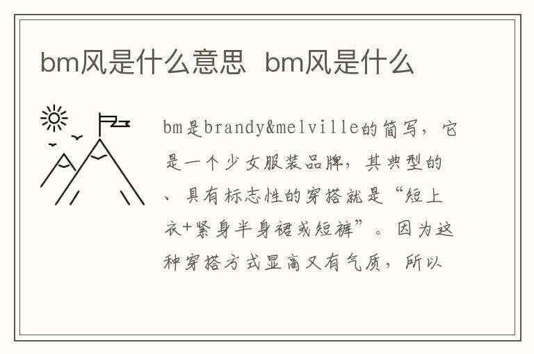 bm风是什么意思 bm风是什么