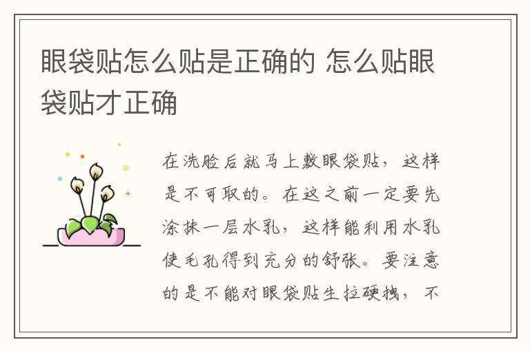 眼袋贴怎么贴是正确的 怎么贴眼袋贴才正确