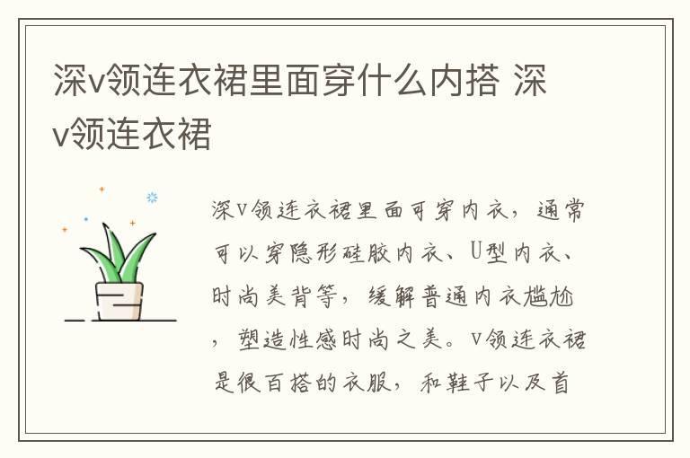 深v领连衣裙里面穿什么内搭 深v领连衣裙