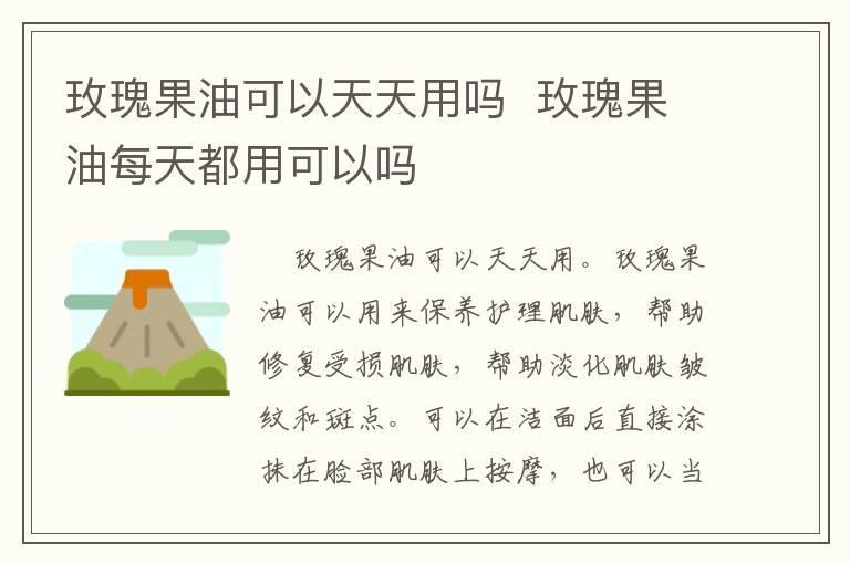 玫瑰果油可以天天用吗  玫瑰果油每天都用可以吗