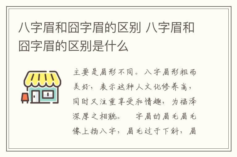 八字眉和囧字眉的区别 八字眉和囧字眉的区别是什么