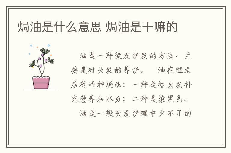 焗油是什么意思 焗油是干嘛的