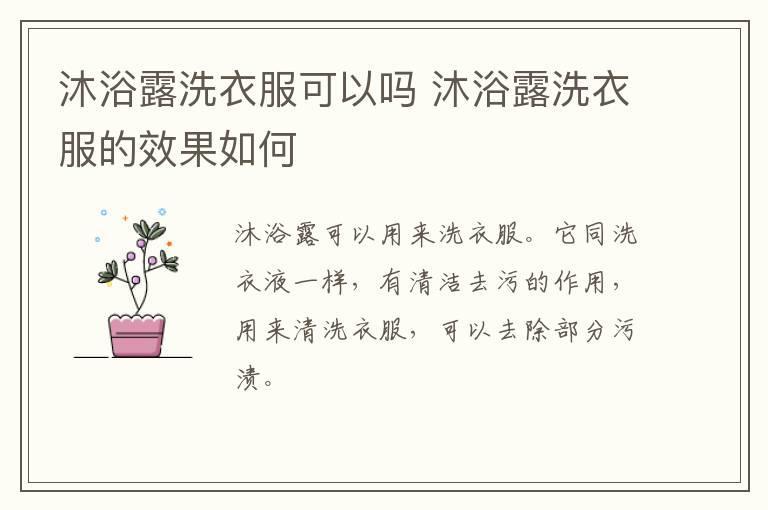 沐浴露洗衣服可以吗 沐浴露洗衣服的效果如何