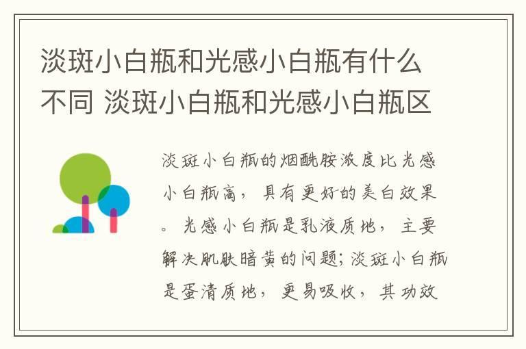 淡斑小白瓶和光感小白瓶有什么不同 淡斑小白瓶和光感小白瓶区别