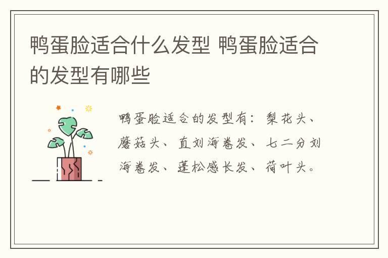 鸭蛋脸适合什么发型 鸭蛋脸适合的发型有哪些