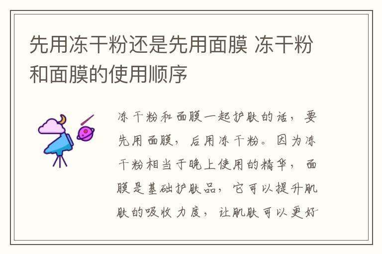 先用冻干粉还是先用面膜 冻干粉和面膜的使用顺序