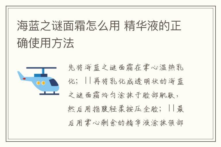 海蓝之谜面霜怎么用 精华液的正确使用方法