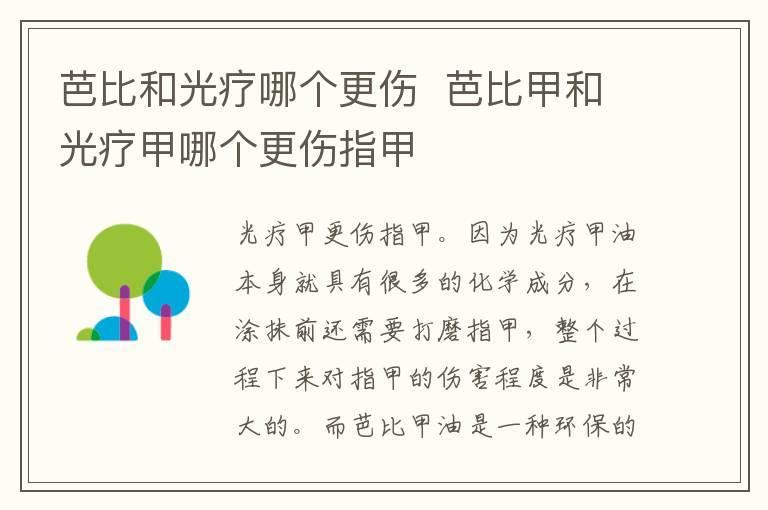 芭比和光疗哪个更伤 芭比甲和光疗甲哪个更伤指甲