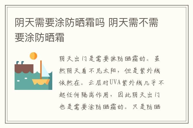 阴天需要涂防晒霜吗 阴天需不需要涂防晒霜