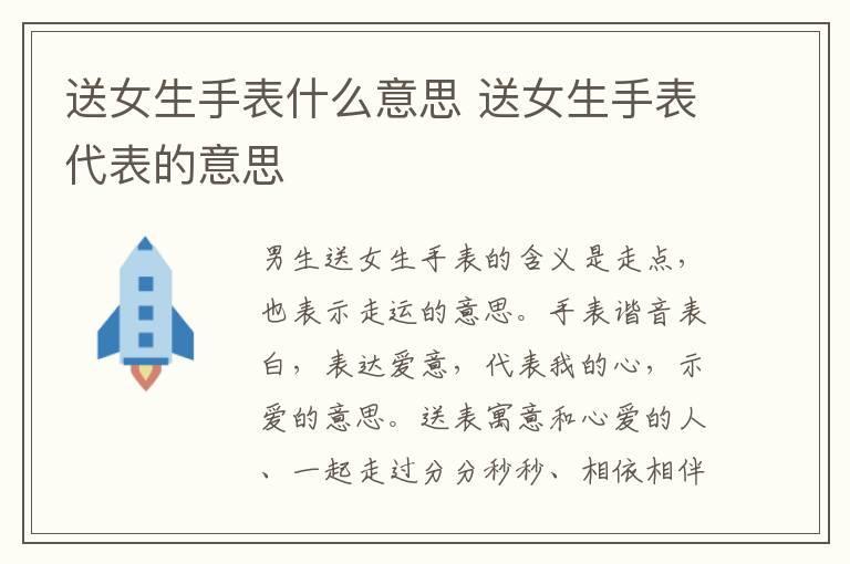 送女生手表什么意思 送女生手表代表的意思