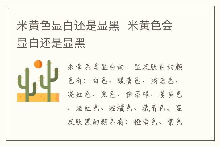 米黄色显白还是显黑 米黄色会显白还是显黑