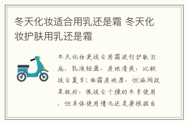 冬天化妆适合用乳还是霜 冬天化妆护肤用乳还是霜