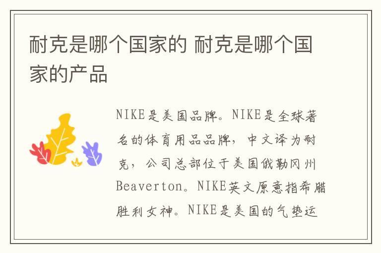 耐克是哪个国家的 耐克是哪个国家的产品