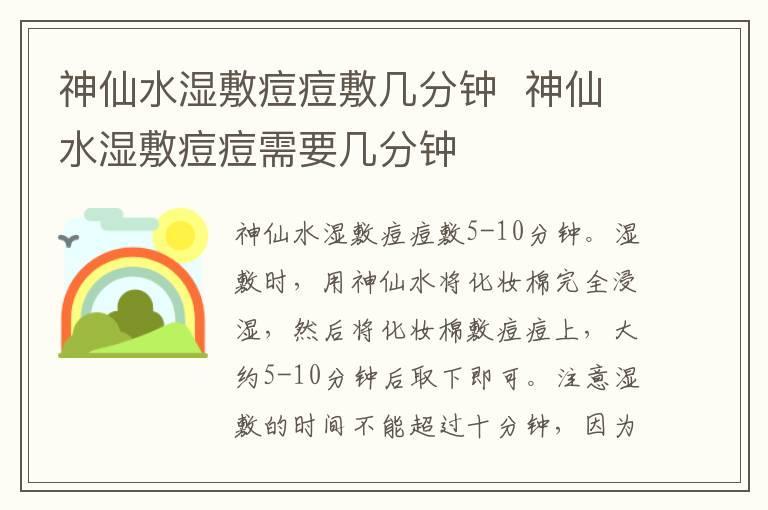 神仙水湿敷痘痘敷几分钟  神仙水湿敷痘痘需要几分钟