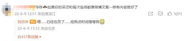 网友给刘浩存提建议 获本人回复:嗯...已经在改了