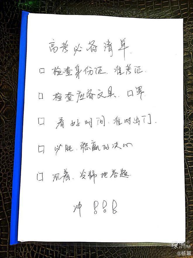 温暖贴心!杨幂手写高考必备清单为考生加油