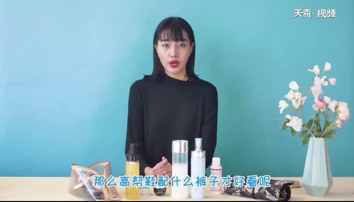 高帮鞋配什么裤子 高帮鞋怎么搭配裤子