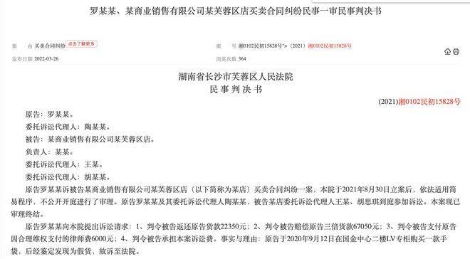 长沙国金专柜售假被判罚,LV回应:坚决否认指控,已申请再审