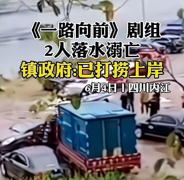 《一路向前》剧组人员溺亡,群演透露该剧还在拍摄,主演发声回应