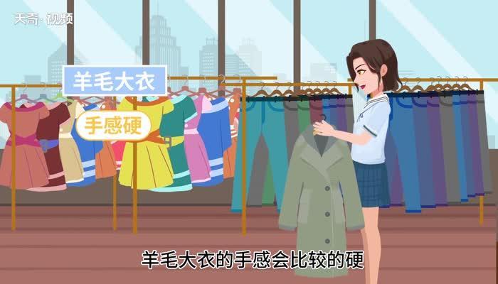 羊绒大衣和羊毛大衣的区别 羊绒大衣和羊毛大衣区别