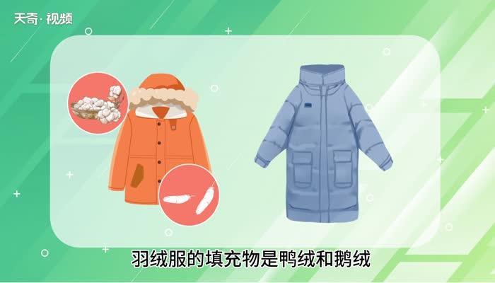 棉袄和羽绒服区别 棉袄和羽绒服区别是什么
