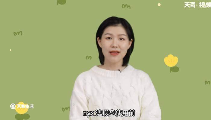 nyx遮瑕盘怎么用 nyx遮瑕盘使用方法