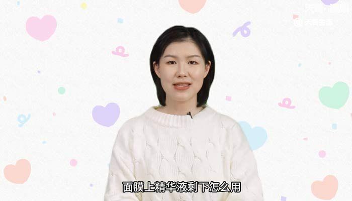 面膜上精华液剩下怎么用 面膜用完后剩下的精华怎么用