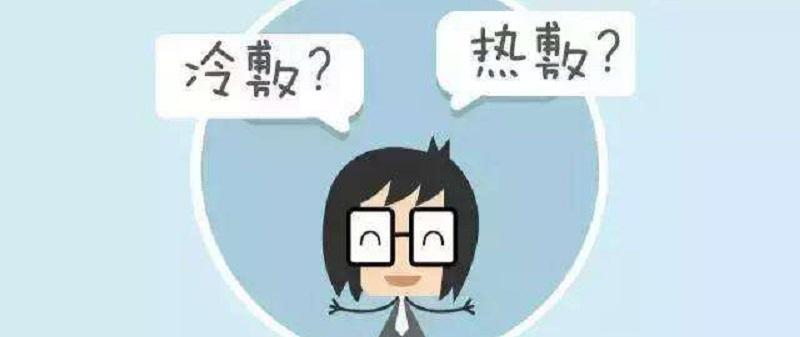 热敷和冷敷的区别