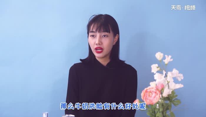 牛奶洗脸有什么好处 牛奶洗脸的好处有哪些