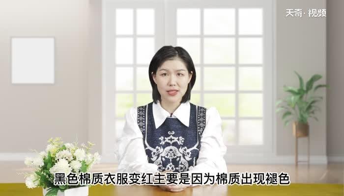黑色棉质衣服变红怎么变回来 黑色棉质衣服变红变回来的方法
