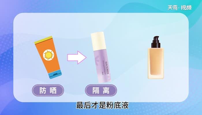 隔离,粉底,防晒霜顺序 隔离,粉底,防晒霜顺序是什么