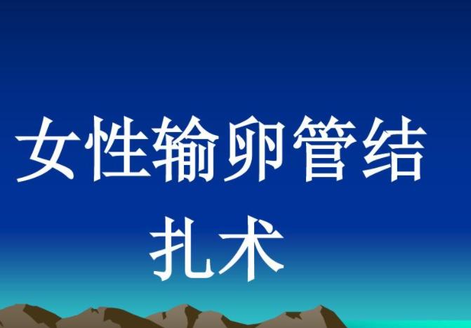 输卵管结扎之后，等多久可以胚胎移植？