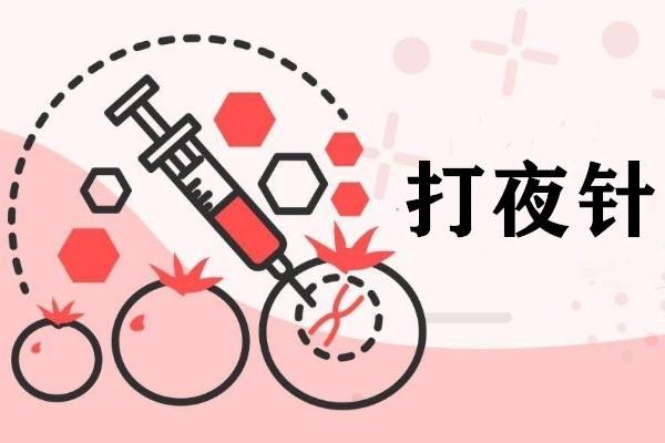 做试管婴儿需要自己打夜针吗？什么时间打最好？