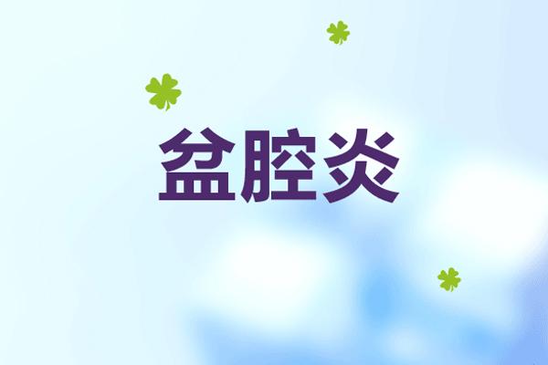慢性盆腔炎在乌克兰做试管婴儿生活花销需要多少?