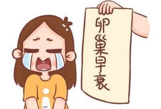 30岁得了卵巢早衰应该如何治疗?