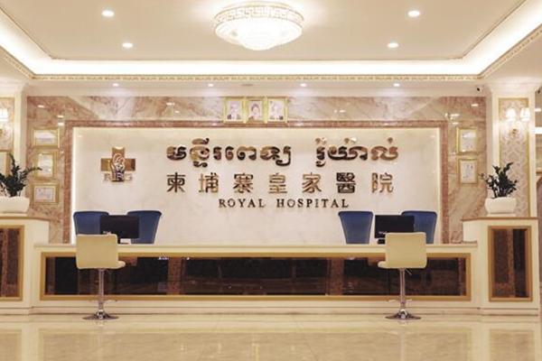 一文解读柬埔寨皇家试管医院的优势，你想了解的都在这
