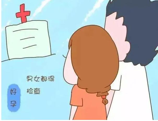 不孕检查和孕前体检一样吗,不要搞混淆了