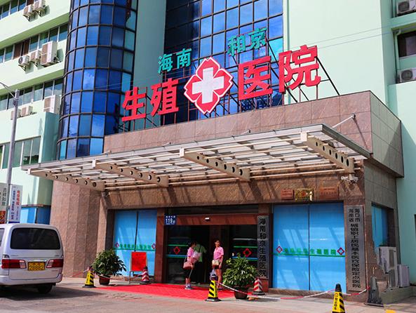 2022海南试管医院大全,助孕成功率排名查询